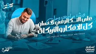 ورشة مراجعة وحل علي التكاثر في الإنسان | كل الافكار والتريكات | أحياء ثانوية عامة 2026