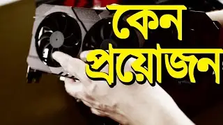 গ্রাফিক্স কার্ড কেন দরকার? | Graphics Card এর গুরুত্ব ও ব্যবহার | Bangladesh Tech Guide