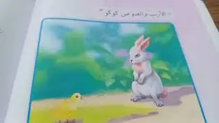 ألارنب والصوص كوكو قراءه الصف الثالث الابتدائي صفحة ٨٢