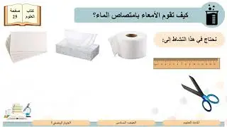 الصف السادس   العلوم   الجهاز الهضمي 3