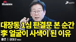 대장동 1심 판결문 본 순간 李 얼굴이 사색이 된 이유 / 강대규 변호사 [굿모닝 대한민국]