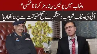 IG Punjab Shoaib Dastgir spokes about Punjab Police reforms | 30 June 2020 | 92NewsHD