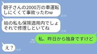 温厚な嫁を軽く見て2000万円の高級車を勝手に運転して事故を起こし、修理費を押し付ける姑。「そちらで保険で直しておいてねw」と言ったが、離婚したので保険が適用外だと伝えた時のクズな義母の反応が笑える。