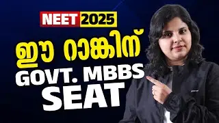 Government MBBS seat കിട്ടാൻ ഏത് റാങ്ക് വേണം?