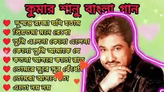 কুমার শানুর সেরা হিট গান | Old Bangla Songs | বাংলা গান | kumar sanu bengali song | কুমার শানু গান