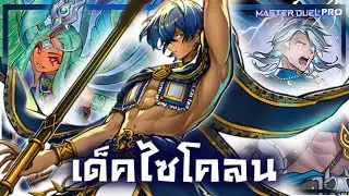 เด็ค Radiant Typhoon |ลิสท์เรื่อยเปื่อยEP.182 |Yu-Gi-Oh! Master Duel Pro