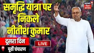 Nitish Kumar Samriddhi Yatra Live: Second day of CM Nitish's Samriddhi Yatra LIVE | Top News | Live
