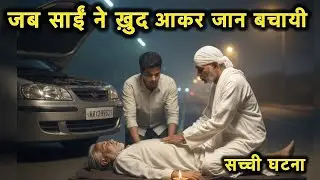 जहां विज्ञान ख़त्म होता है वहाँ साईं बाबा के चमत्कार शुरू होते है, सच्ची घटनाओं पर आधारित