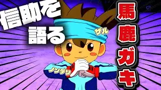 【酷評】クソ雑魚ピカチュウこと西園信助の馬鹿ガキエピソードについて語る【イナズマイレブンGO】
