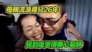 母親流浪尋找兒子26年 母子相見那刻哭得撕心裂肺！【等着我】