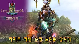 썬 클래식(S.U.N. Classic) 자피르 해변 순찰 &몬콜 달리기 - 썬 온라인 Soul of the Ultimate Nation