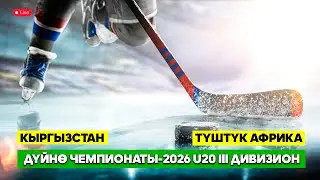 Хоккей Дүйнө Чемпионаты-2026 U20 III дивизион Кыргызстан-Түштүк Африка