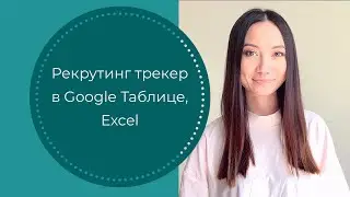 Recruitment tracker (ATS) в Google Таблице и Excel
