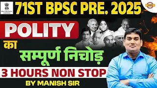 71ST BPSC PRE 2025 || POLITY || का सम्पूर्ण निचोड़ || 3 HOURS NON STOP || BY MANISH SIR