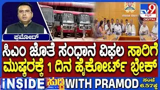 Wage Hike, Arrear Talks Fail Between Karnataka Transport Union And CM | HC Puts Break To Protest