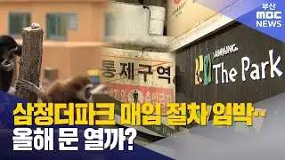 삼정더파크 매입 절차 임박..올해 문 열까? (2026-01-17,토/뉴스데스크/부산MBC)