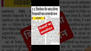 surplus teacher, samayojan news today,up teacher Transfer news #transfer_news