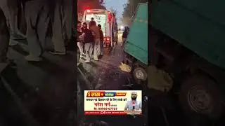 डीजे से भरी पिकअप व सब्जियों से भरे टेम्पू में हुई टक्कर। एक व्यक्ति ने मौके पर तोड़ा दम, हुई मौत।