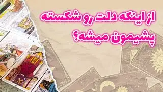 مادام فال - از اینکه دلت رو شکسته پشیمون میشه؟