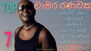 චාමර රණවක අයියගේ හොදම සින්දු 7..Top 7 songs in Chamara Ranavaka