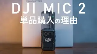 【DJI MIC 2】単品購入した理由とは？ファイル分割の音飛び検証してみた
