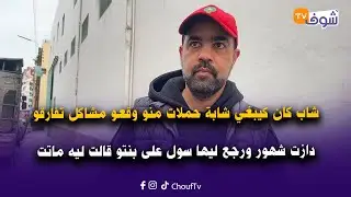 شاب كان كيبغي شابة حملات منو وقعو مشاكل تفارقو دازت شهور ورجع ليها سول على بنتو قالت ليه ماتت