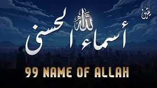 لأول مره ! أسماء الله الحسنى بصوت القارئ علاء عقل - هدوء و سكينة لا توصف Names Of Allah