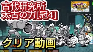 [クリア動画]旧レジェ 太古の力[冠4] 浮き妨害系活用版 #にゃんこ大戦争