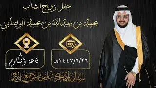 حفل زواج الشاب محمد بن عبدالله بن محمد الوصابي 