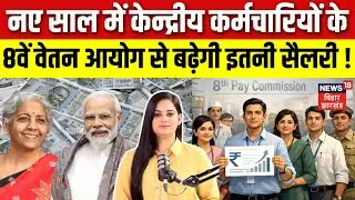 8th Pay Commission Update : नए साल में केन्द्रीय कर्मचारियों के 8वें वेतन आयोग से बढ़ेगी इतनी सैलरी !