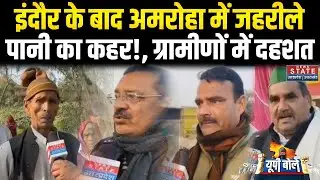 Amroha News: अमरोहा में फैक्ट्रियों का दूषित पानी ने बढ़ाया सांसों का संकट |Water Contamination