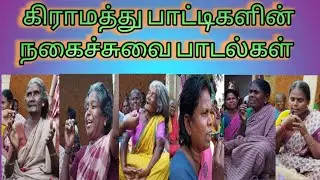 கிராமத்து பாட்டிகளின் நகைச்சுவை பாடல்கள் || மதுரை சிவசங்கரன் ||