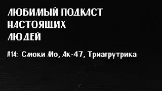 ЛПНЛ #14: смоки мо, &laquo;кара-тэ&raquo; vs &laquo;кара-тэ 2&raquo;, ак-47, триагрутрика, оу-74 feat николай редькин