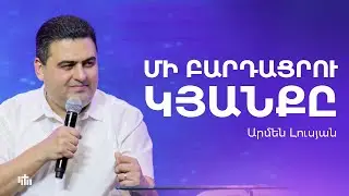 Մի բարդացրու կյանքը - Արմեն Լուսյան | 03.08.2025