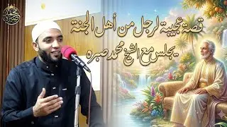أقسم بالله قصة عجيبة لرجل من أهل الجنة جلس مع الشيخ محمد صبره⛔️☝️والسبب صادم للجميع لا يفوتك