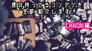 【特別企画】僕の持ってるコンデジを