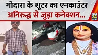 Disha Patani House Firing Case : दिशा पाटनी के घर फायरिंग वाले पुलिस एनकाउंटर में ढेर। News 24