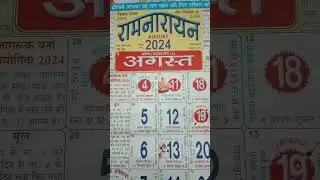 August 2024 ka calender/August mahine ka calender/aaj ka calender 2024
