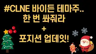 클린 에너지(CLNE) 연말 선물좀 줘라!+12월 Week 4  계좌 업뎃