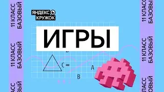 Занятие 12. 11 класс базовая группа   Игры