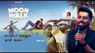Sathish Funny Speech..! என்னை சுத்தி 20 துப்பாக்கி இருக்க.. / MOON WALK MOVIE Audio Launch