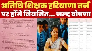 स्कूल अतिथि अतिथि शिक्षक हरियाणा तर्ज पर.... नियमितीकरण || Guest Teacher Regulation 2026 || Guest 