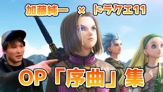 加藤純一×ドラクエ11 OP「序曲」全集