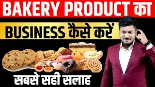 Bakery Business मॉडल  कैसे चलता है जाने पूरी जानकारी ? Bakery Business Plan ,Confectionery ,cookies