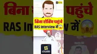 RAS Interview में बिना Shaving पहुँचा Candidate! क्या हुआ आगे? 🤔 #rasinterview #maliksir #rasutkarsh