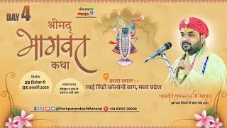 🔴 LIVE | श्रीमद भागवत कथा | आचार्य पं. पुष्पानंदन जी महाराज | 28 दिसम्बर से 03 जनवरी 2026 #LiveKatha