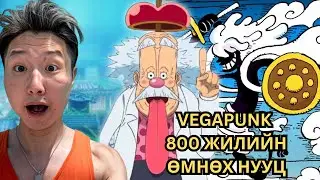 ONE PIECE ЮУ БОЛООД БАЙНА!!!