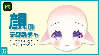 Substance Painterでテクスチャペイント！02 | 顔のペイント ～初級から中級者向けチュートリアル〜