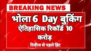 Bhola Advance Booking Report । Bhola Advance Booking । Bhola Advance Collection । Ajay Devgan