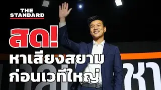 สด! เท้ง ณัฐพงษ์ เดินหาเสียง 'สยาม อย่าปรามพี่' ก่อนเวทีปราศรัยใหญ่ | THE STANDARD
